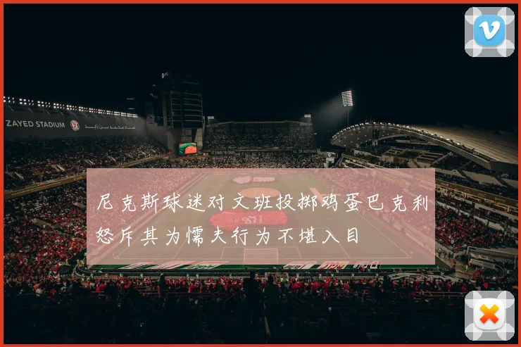 尼克斯球迷对文班投掷鸡蛋巴克利怒斥其为懦夫行为不堪入目