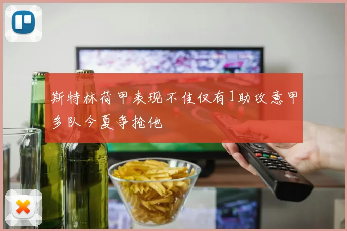 斯特林荷甲表现不佳仅有1助攻意甲多队今夏争抢他