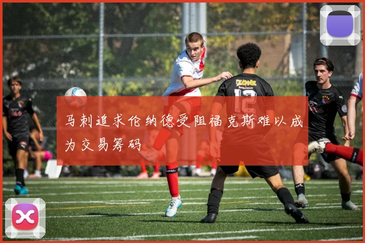 马刺追求伦纳德受阻福克斯难以成为交易筹码