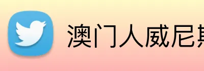 澳门人威尼斯125官网 Logo